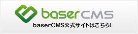 baserCMS公式サイト