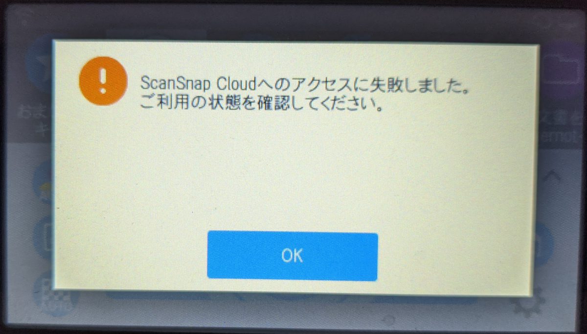 ScanSnap iX1500からScanSnap Cloudに接続できなくなってドキュメントスキャンができなくて困っている話し