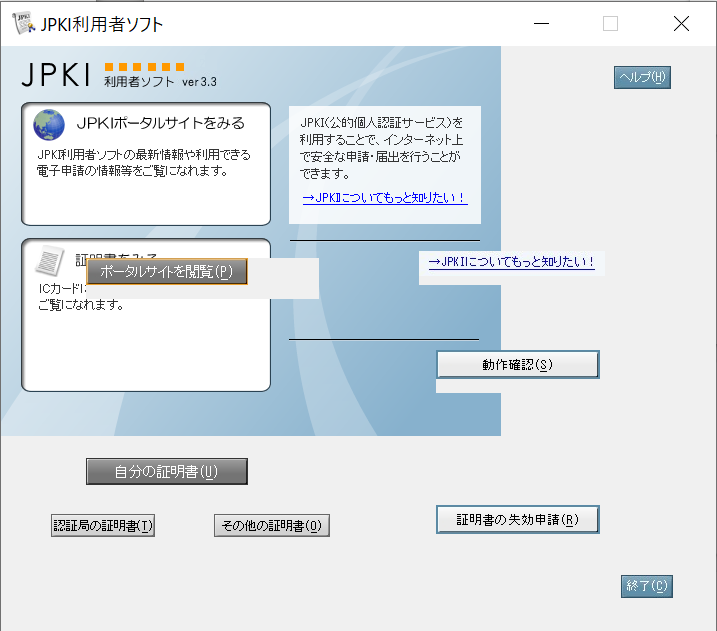  JPKI利用者ソフトの表示がおかしい